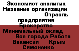 Экономист-аналитик › Название организации ­ Profit Group Inc › Отрасль предприятия ­ Брокерство › Минимальный оклад ­ 40 000 - Все города Работа » Вакансии   . Крым,Симоненко